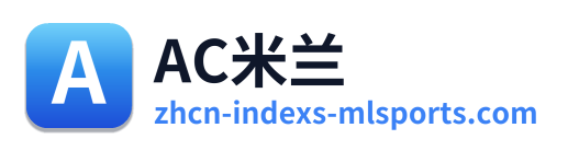 AC米兰